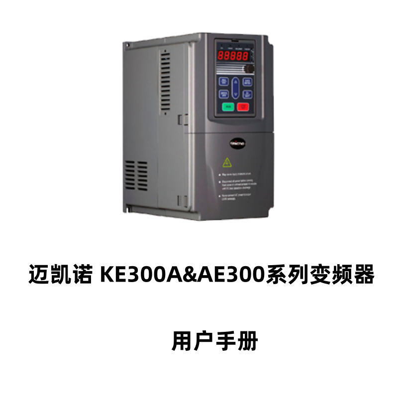 AE300A邁凱諾變頻器.png