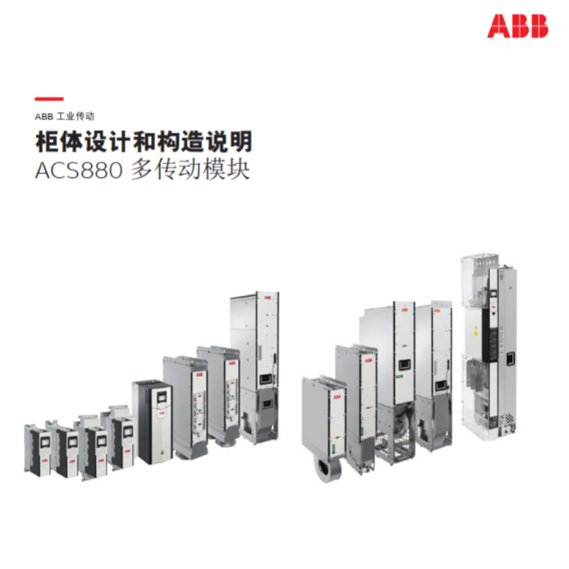 ACS880多傳動模塊.png