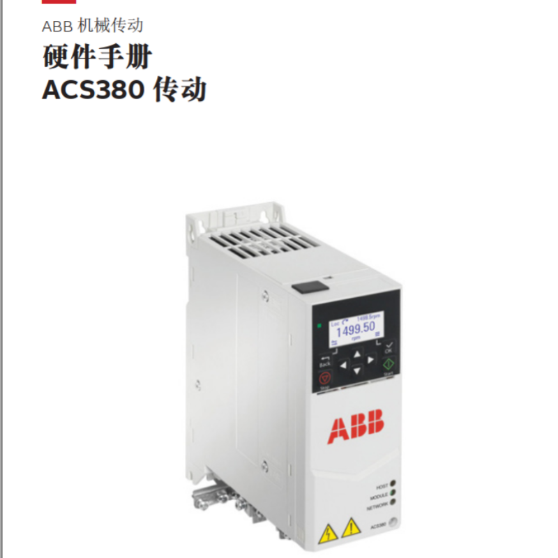 ACS380硬件手冊.png