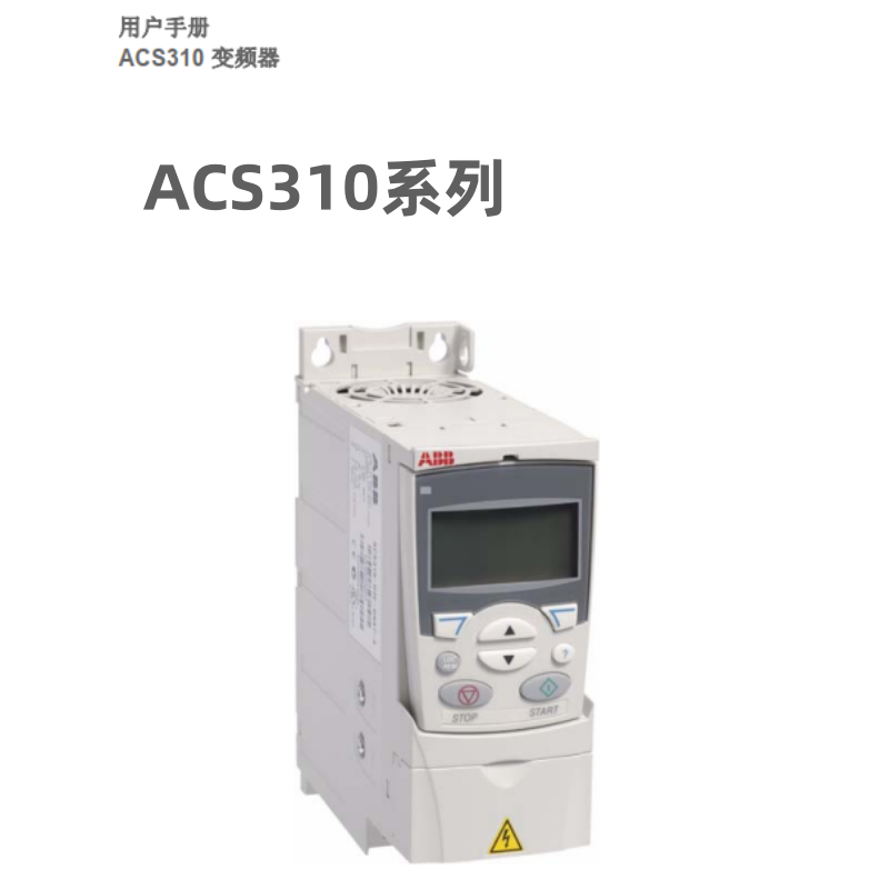 ACS310變頻器.png