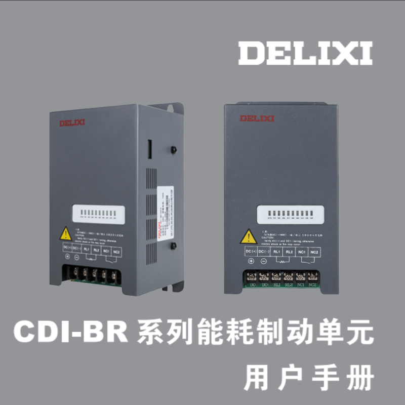 CDI-BR制動(dòng)單元.png