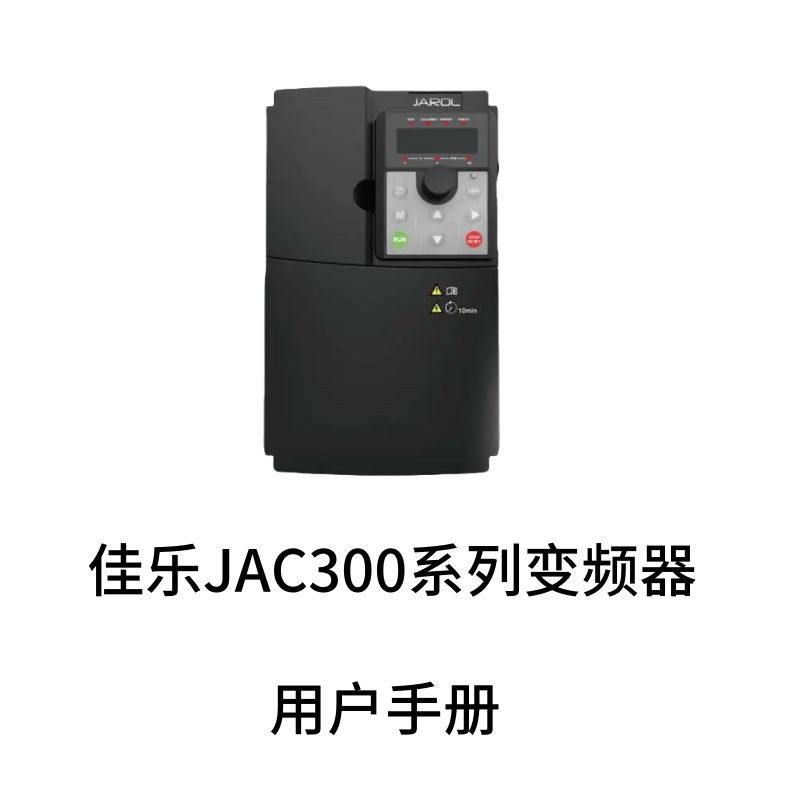 佳樂JAC300變頻器.png