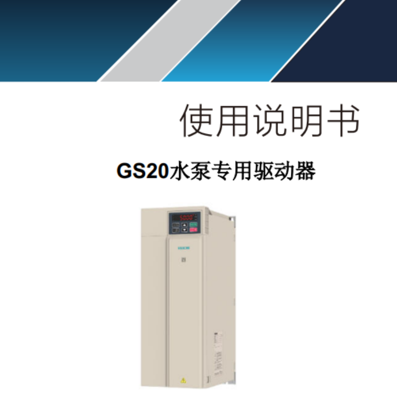 GS20水泵專用驅(qū)動(dòng)器.png