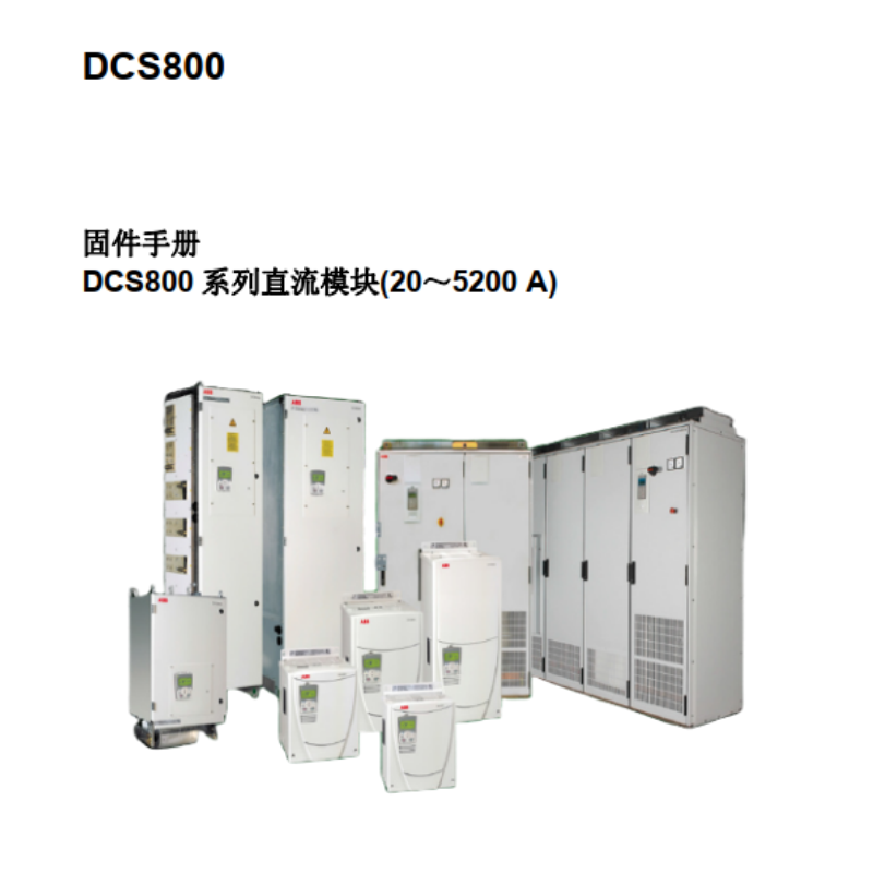 DCS800固件手冊(cè).png