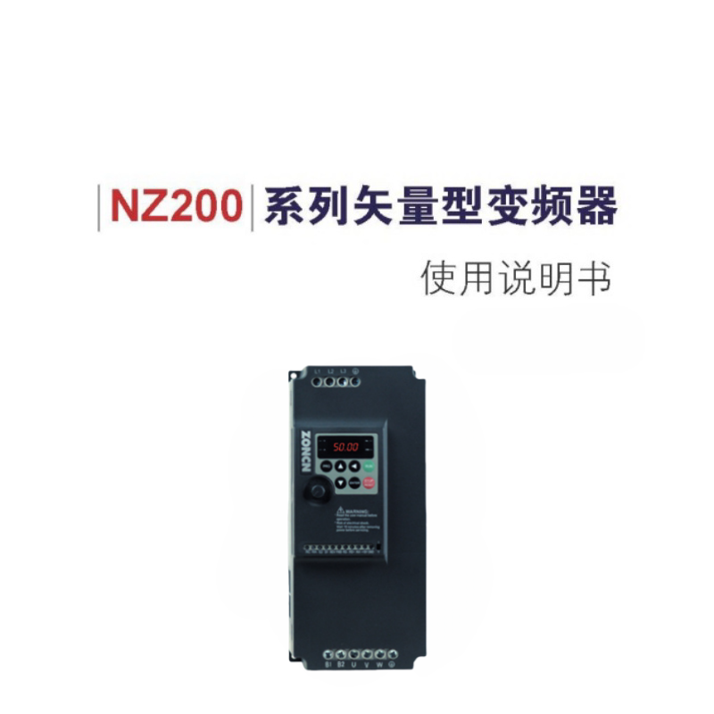 眾辰NZ200變頻器.png