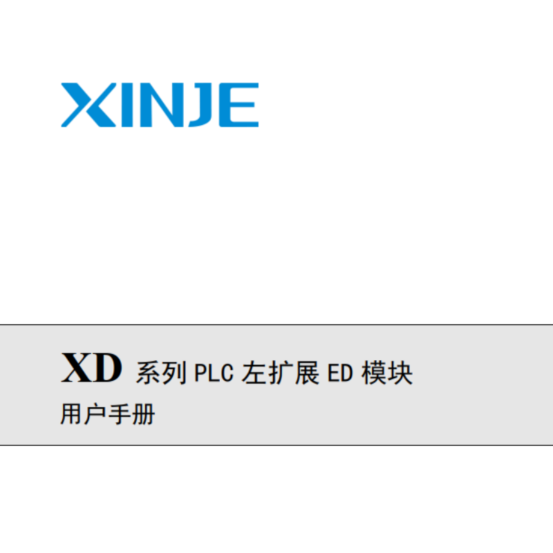 XD系列PLC左擴展ED模塊.png