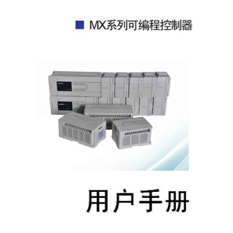 MX系列用戶手冊.png