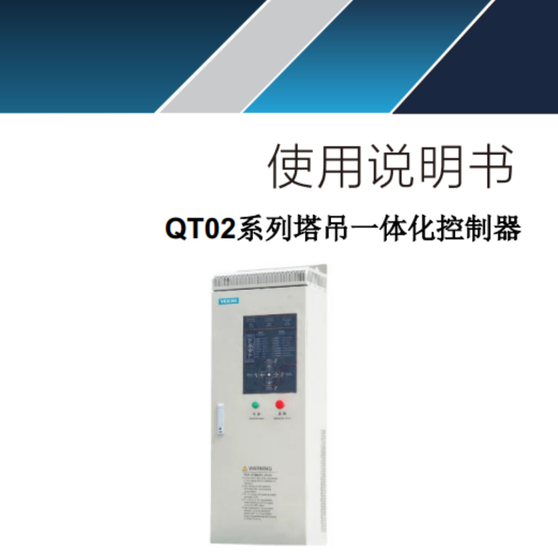 QTO2系列塔吊一體化控制器.png